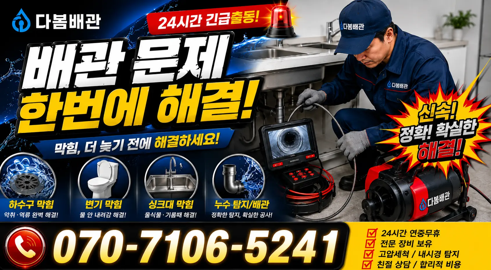온산읍 원산리 하수구막힘 24시간 긴급출동 상담 안내